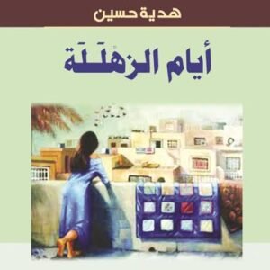 أيام الزهللة هدية حسين (اصلي )