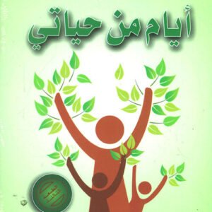 أيام من حياتي د.زهير أحمد السباعي (اصلي )