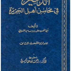 الذخيرة في محاسن اهل الجزيرة 8/1 • اسم المؤلف : ابن بسام