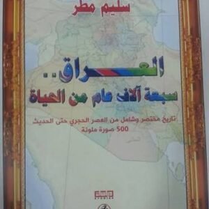 العراق سبعة آلاف عام من الحياة سليم مطر (اصلي)