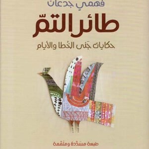 طائر التم_حكايات جنى الخطا والايام فهمي جدعان (اصلي)