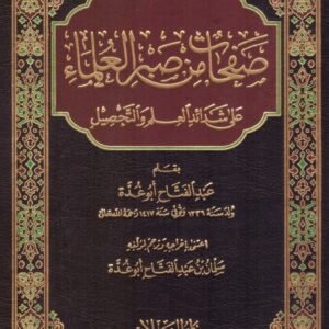 صفحات من صبر العلماء على شدائد العلم والتحصيل • اسم المؤلف : عبدالفتاح ابو غده