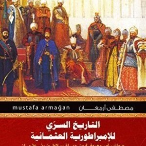 التاريخ السري للامبراطورية العثمانية اسم المؤلف : مصطفى ارمغان