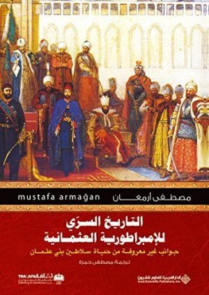 التاريخ السري للامبراطورية العثمانية اسم المؤلف : مصطفى ارمغان