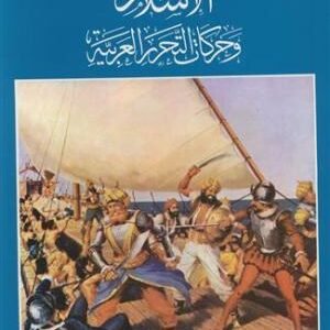 لاسلام وحركات التحرر العربية • اسم المؤلف : شوقي ابو خليل