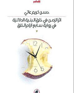 أثر الزمن في خلق البنية الدلالية حسن كريم عاتي (اصلي)