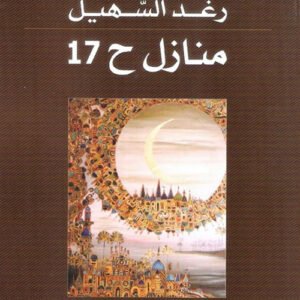 منازل ح17 رغد السهيل (اصلي)