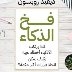 فخ الذكاء ديفيد روبسون (أصلي)