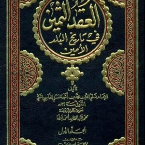 العقد الثمين في تاريخ البلد الامين اسم المؤلف : محمد بن احمد الحسني الفاسي المكي