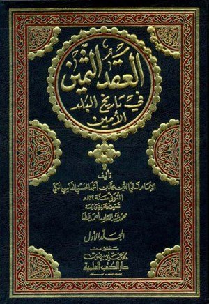 العقد الثمين في تاريخ البلد الامين اسم المؤلف : محمد بن احمد الحسني الفاسي المكي