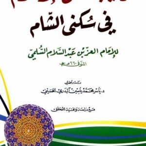 ترغيب اهل الاسلام في سكنى الشام • اسم المؤلف : عز الدين ابي محمد عبدالعزيز/ابن عبدالسلام