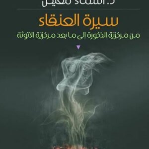 سيرة العنقاء د.اسماء المعيكل (اصلي )