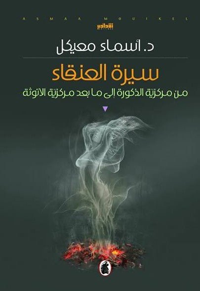 سيرة العنقاء د.اسماء المعيكل (اصلي )