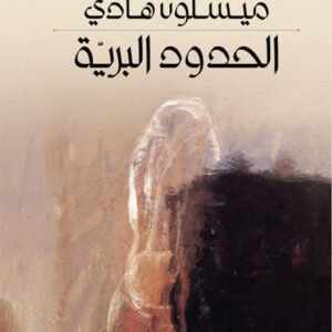 الحدود البرية ميسلون هادي (اصلي)