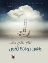 وفي رواية أخرى المؤلف لؤي علي خليل(اصلي)