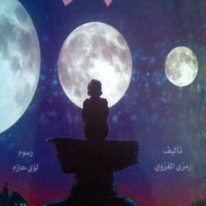 قمر ورد رمزي الغزوي (اصلي)