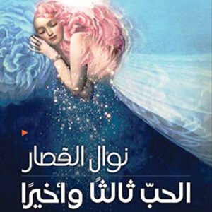 الحب ثالثا واخيرا نوال القصار (اصلي)