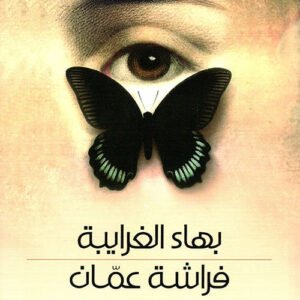 فراشة عمان بهاءالغرايبة (اصلي)