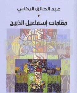 مقامات إسماعيل الذبيح عبد الخالق الركابي (اصلي)