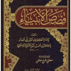 قصص الانبياء لابن كثير • اسم المؤلف : ابن كثير