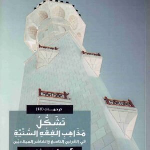 تشكل مذاهب الفقه السنية • اسم المؤلف : كريستوفر ميلشيرت