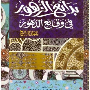 بدائع الزهور في وقائع الدهور اسم المؤلف : علي محمد اياس الحنف