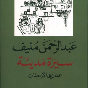 سيرة مدينة عبدالرحمن منيف(اصلي)