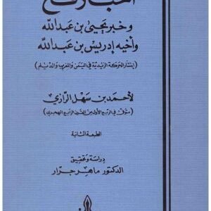 اخبار فخ وخبر يحيى بن عبدالله واخيه ادريس • اسم المؤلف : ابي عبدالله الرازي