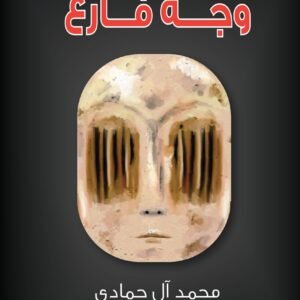 وجه فارغ محمد ال حمادي (اصلي)