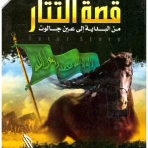قصة التتار من البداية الى عين جالوت • اسم المؤلف : راغب السرجاني