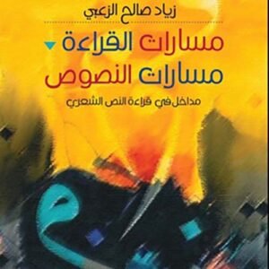مسارات القراءة مسارات النصوص زياد صالح الزعبي (اصلي)