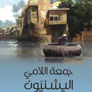 اليشنيون جمعة اللامي (اصلي )
