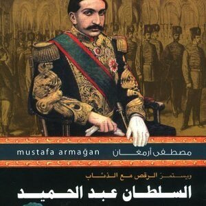 السلطان عبد الحميد اسم المؤلف : مصطفى ارمغان