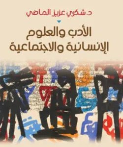 الادب والعلوم الانسانيةوالاجتماعية د.شكري عزيز ماضي (اصلي)