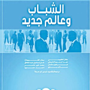 الشباب وعالم جديد تيسير ابو عرجة (اصلي)