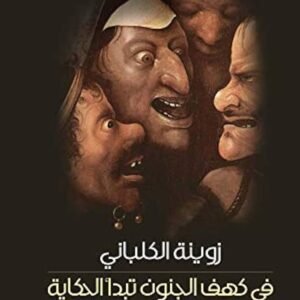 في كهف الجنون تبدأ الحكاية زوينة الكلباني (اصلي)