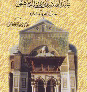 علامة الشام عبدالقادر بن بدران الدمشقي حياته واثاره اسم المؤلف : محمد العجمي