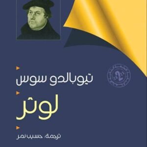 لوثر _تيوبالدو سوس ترجمة :حسيب نمر (اصلي)