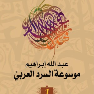 موسوعة السرد العربي عبدالله ابراهيم (اصلي)
