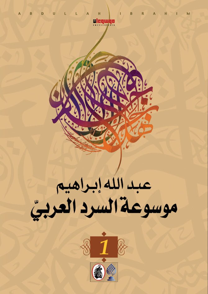 موسوعة السرد العربي عبدالله ابراهيم (اصلي)