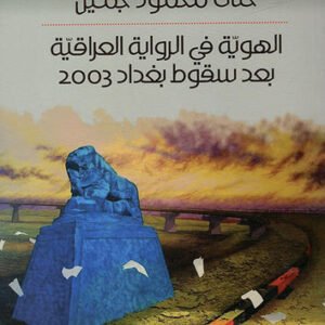 الهوية في الرواية العراقية بعد سقوط بغداد 2003حنان محمود جميل (اصلي)