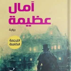 آمال عظيمة تشارلز ديكنز (أصلي)