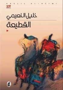 القطيعة خليل النعيمي(اصلي)