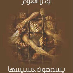 يسمعون حسيسها المؤلف أيمن العتوم (اصلي)
