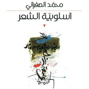 أسلوبية الشعر محمد الصفراني (اصلي)