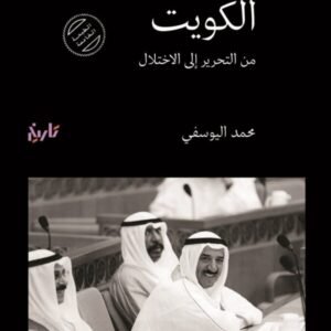 الكويت 3/1محمد اليوسفي(اصلي )