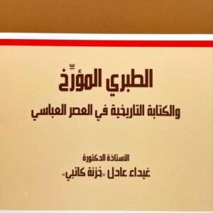 الطبري المؤرخ والكتابة التاريخية في العصر العباسي غيداء عادل " خزنة كاتبي" (اصلي)
