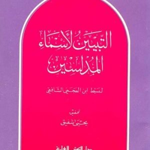 التبيين لاسماء المدلسين اسم المؤلف : سبط ابن العجمي الشافعي