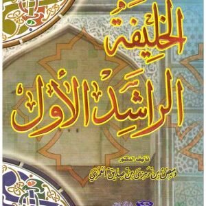خليفة الراشد الاول • اسم المؤلف : وميض العمر