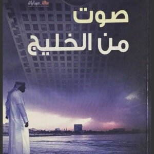 صوت من الخليج غازي بن عبدالرحمن القصيبي(اصلي)